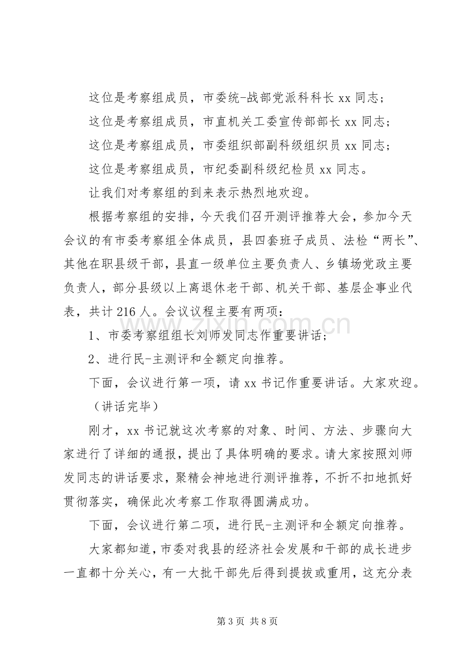 考察座谈会主持词3篇.docx_第3页