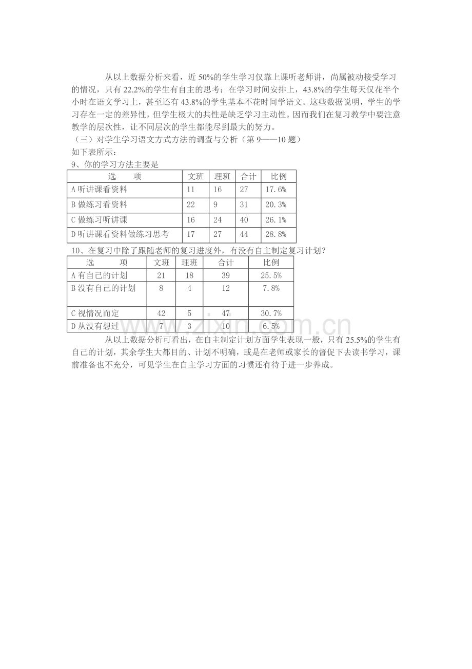 关于高三学生语文复习方法的调查问卷分析.doc_第3页