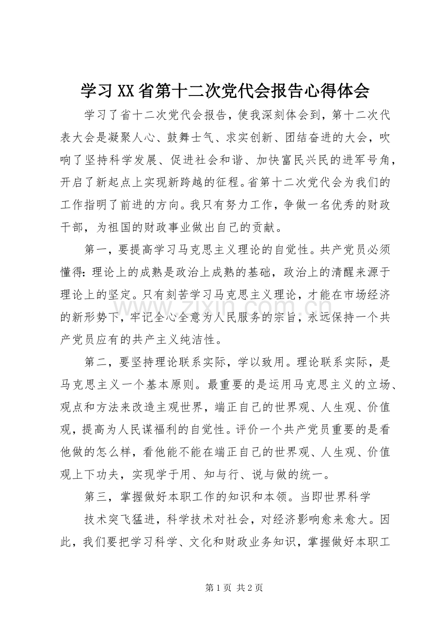 学习XX省第十二次党代会报告心得体会.docx_第1页