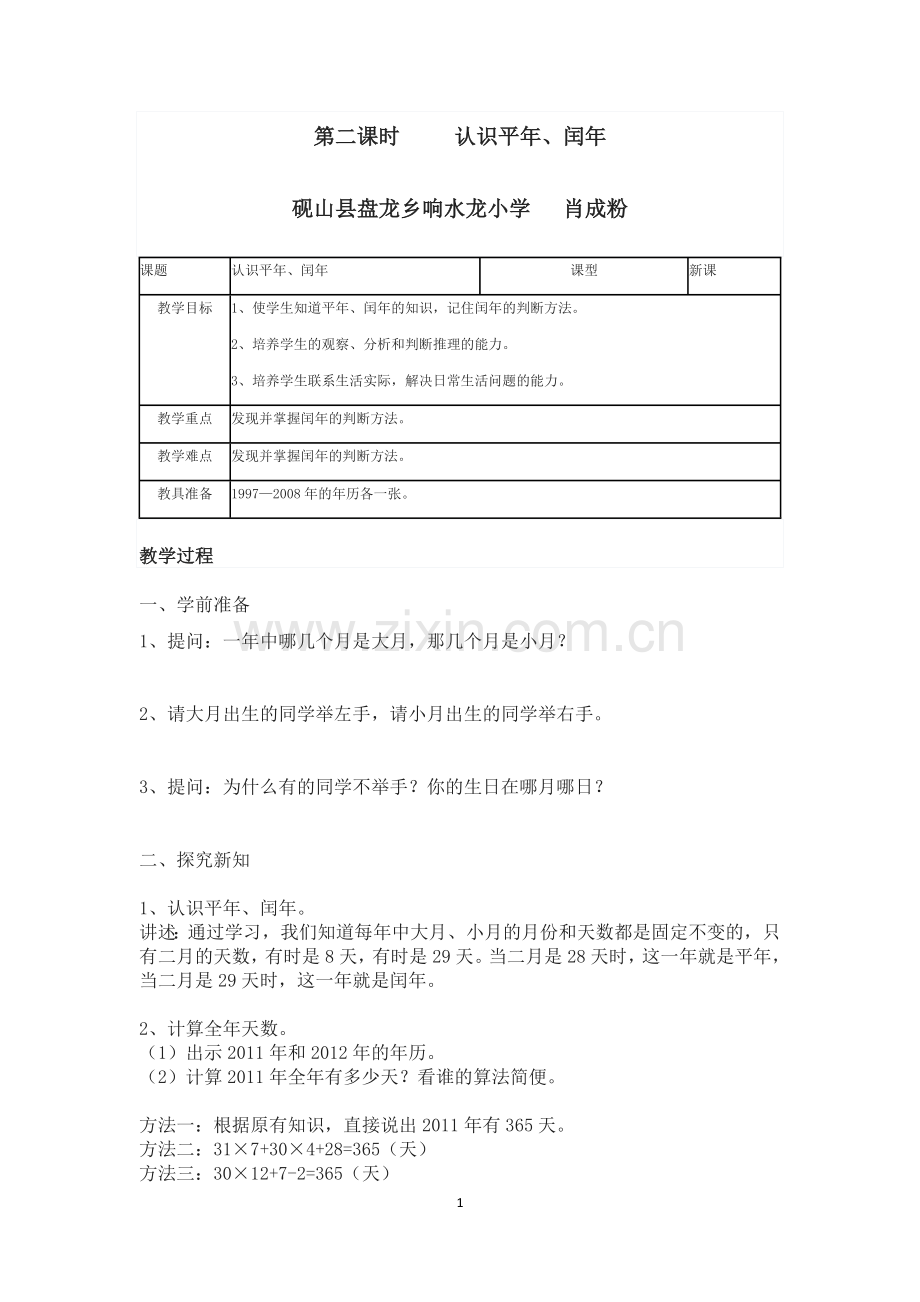 人教小学数学三年级认识平年、闰年.docx_第1页