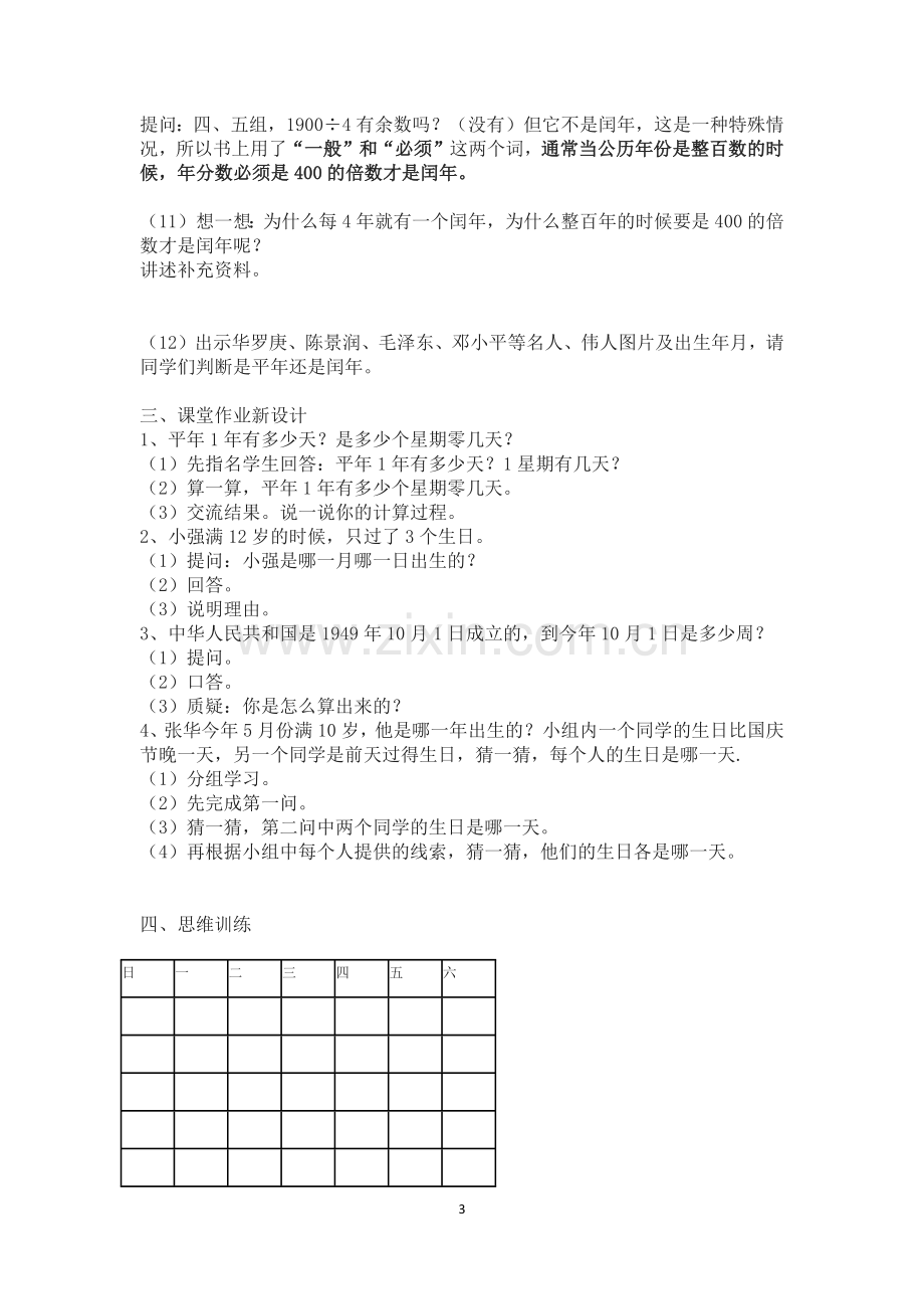 人教小学数学三年级认识平年、闰年.docx_第3页