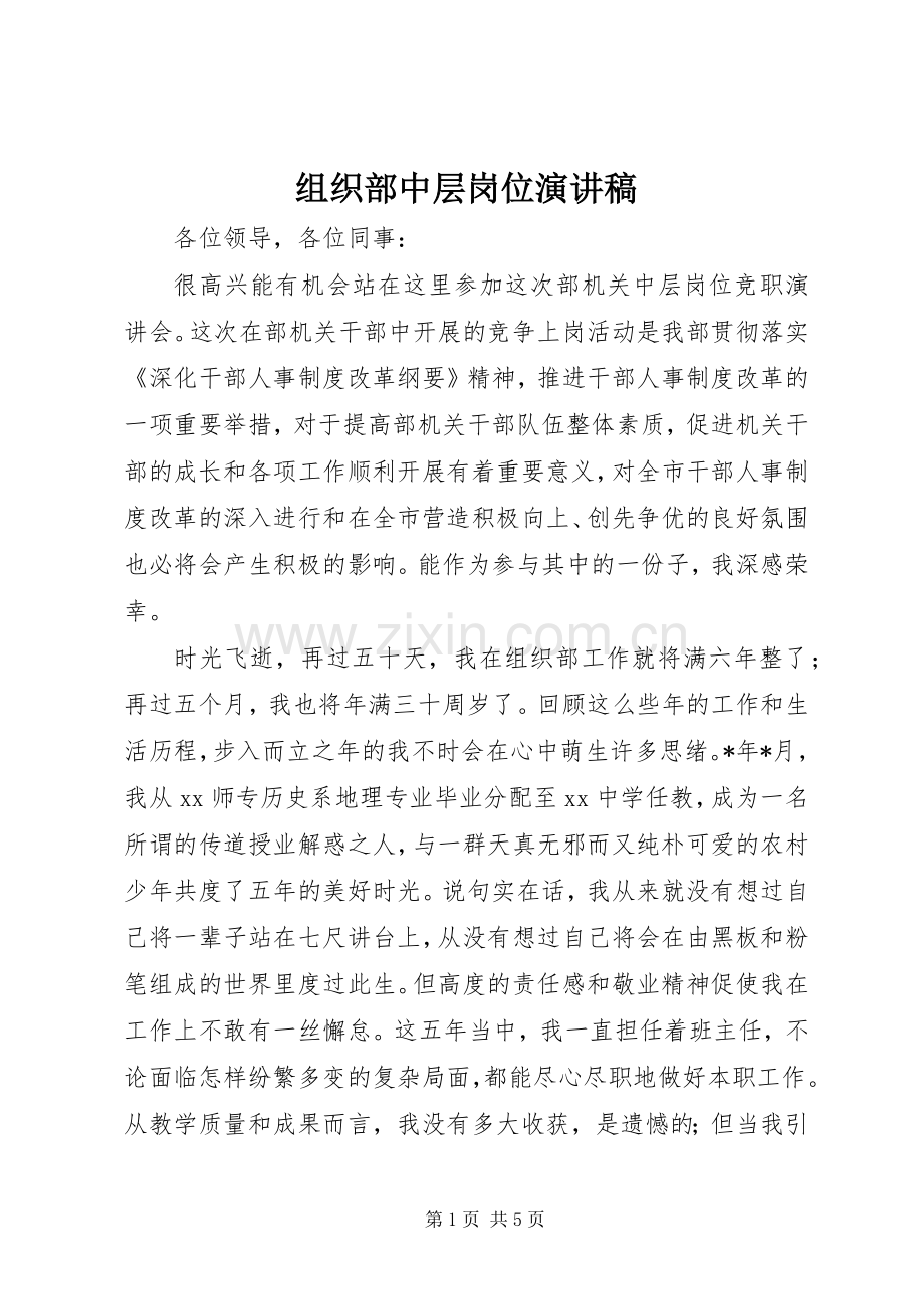 组织部中层岗位演讲稿.docx_第1页