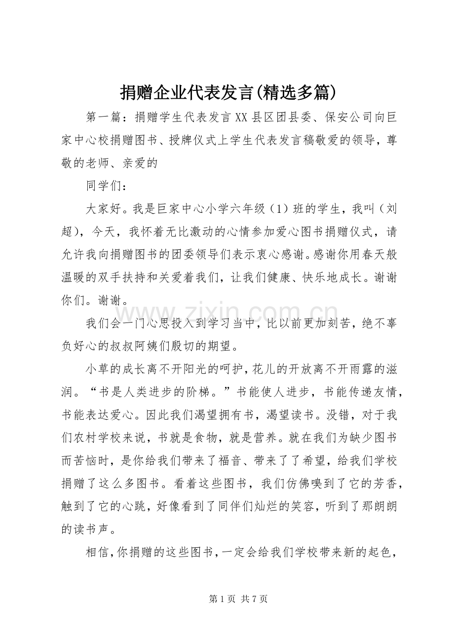 捐赠企业代表发言(多篇).docx_第1页