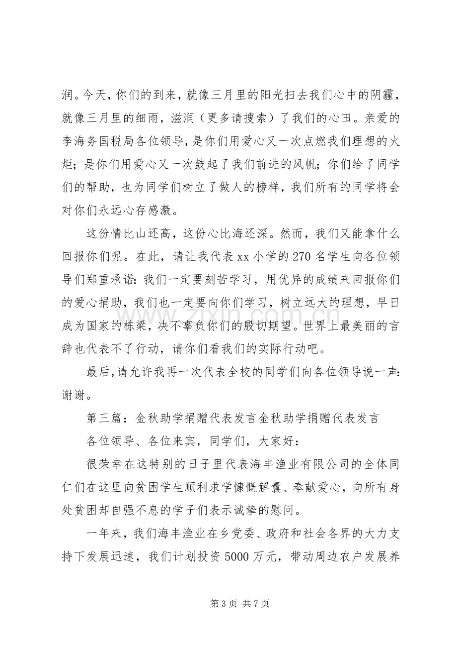 捐赠企业代表发言(多篇).docx_第3页