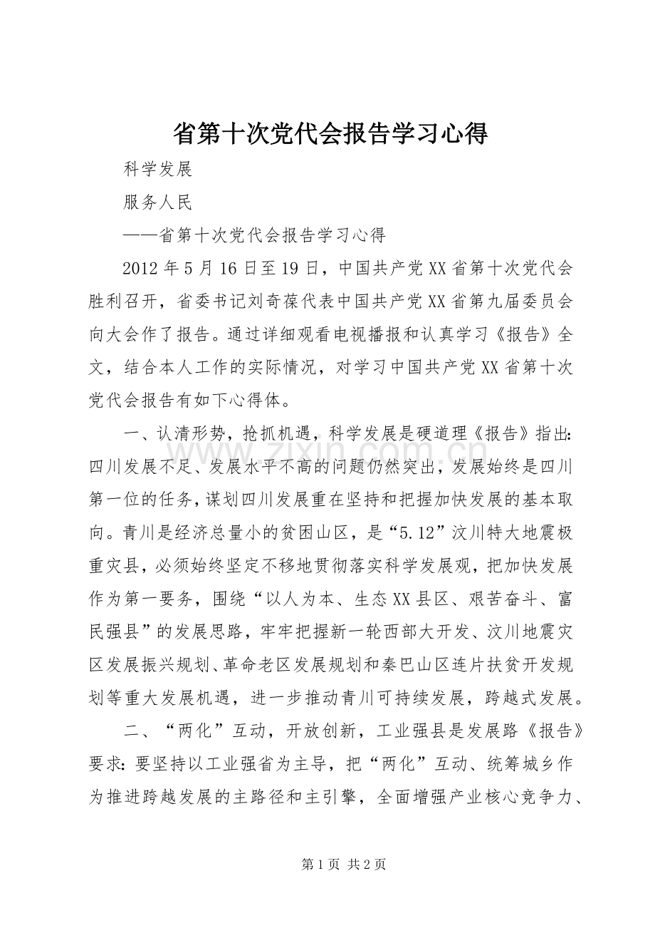 省第十次党代会报告学习心得.docx_第1页