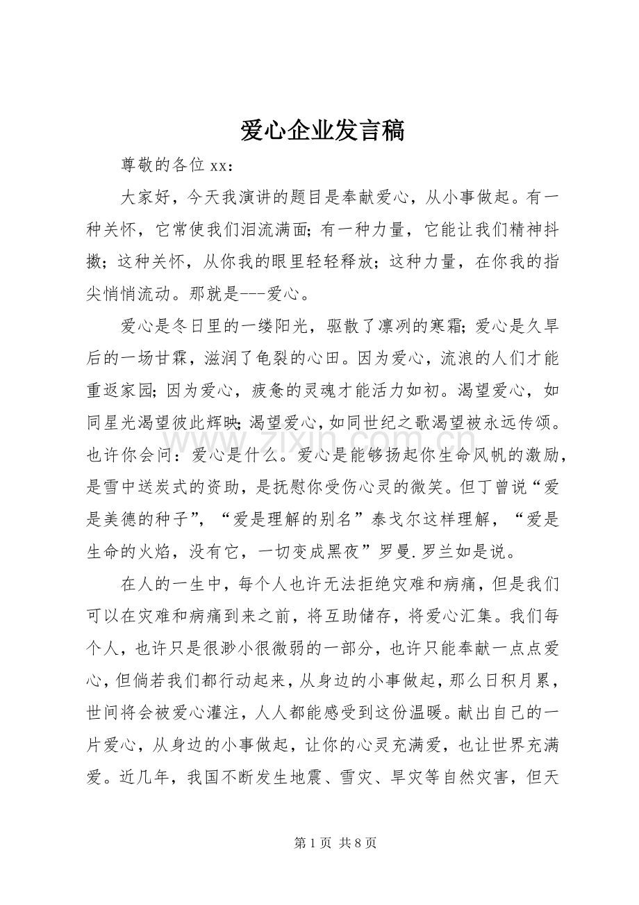 爱心企业发言稿.docx_第1页