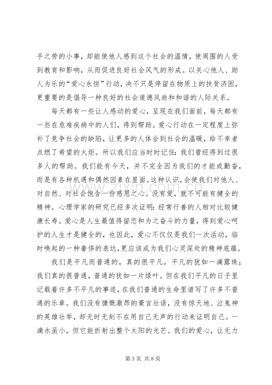 爱心企业发言稿.docx_第3页