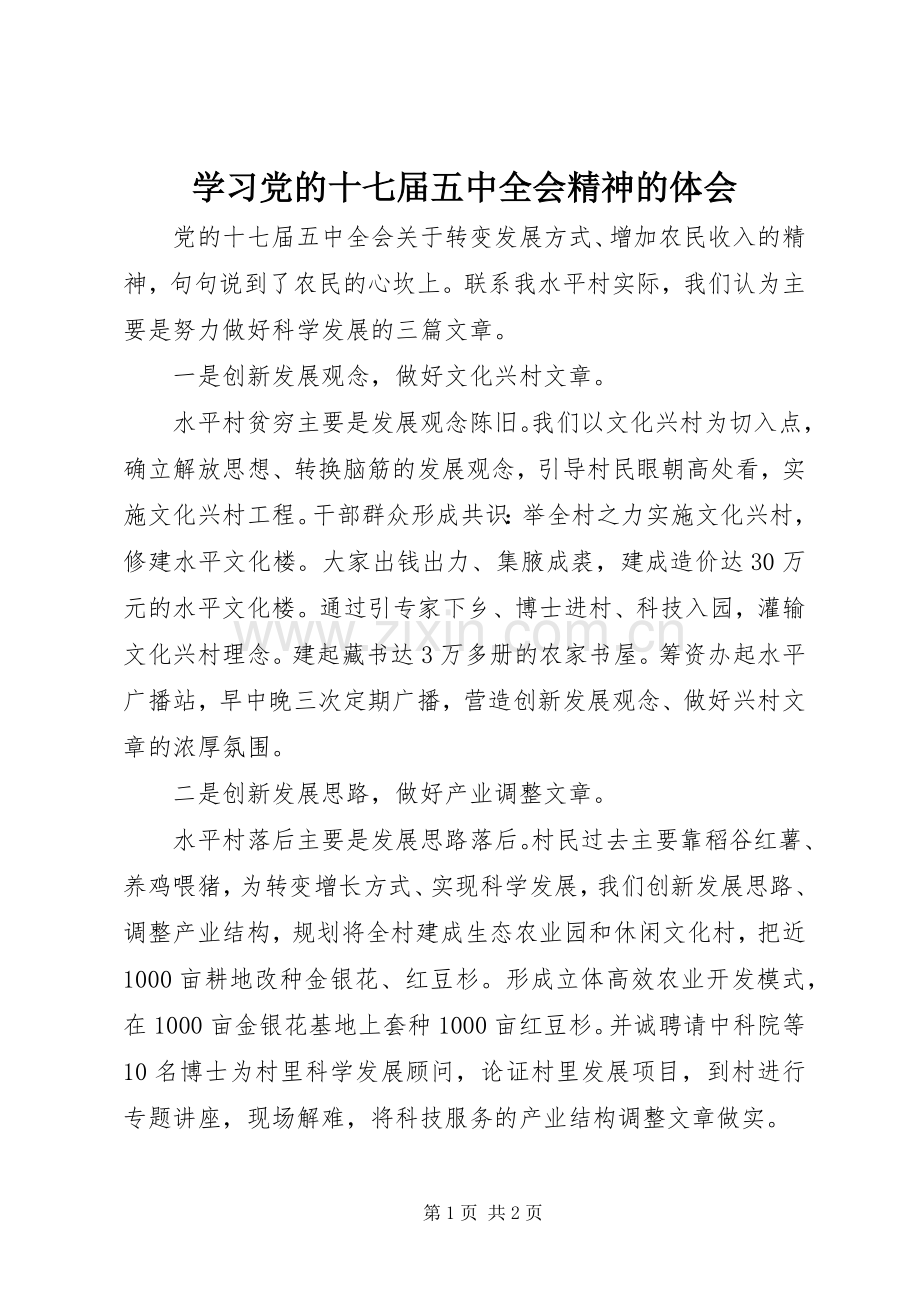 学习党的十七届五中全会精神的体会.docx_第1页