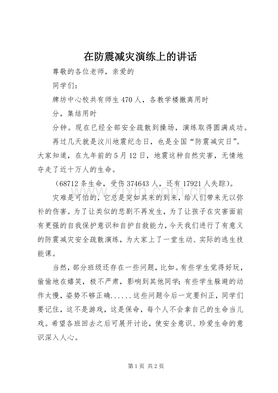 在防震减灾演练上的讲话.docx_第1页