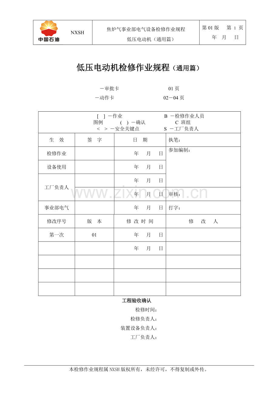 低压电动机检修规程(通用篇).doc_第1页