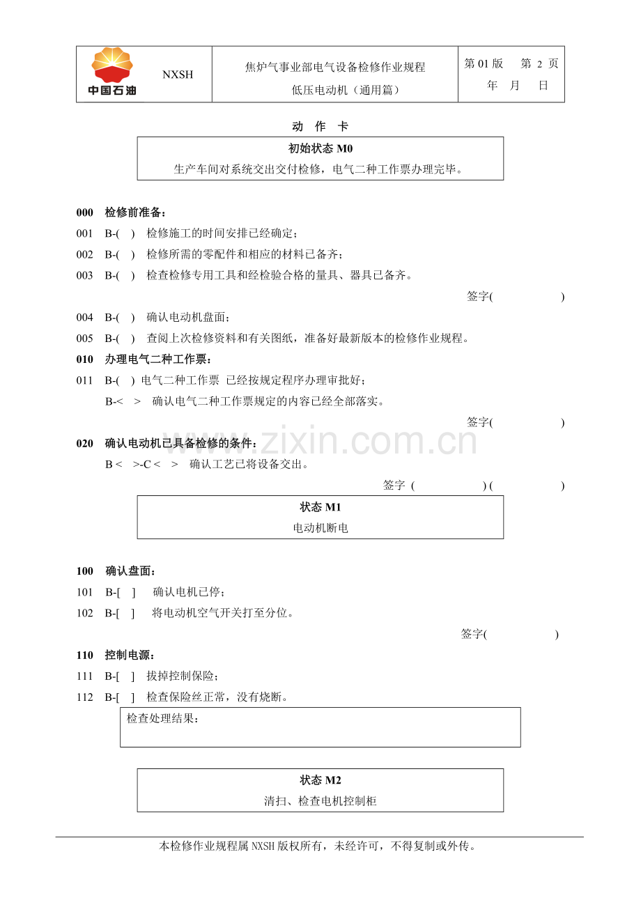 低压电动机检修规程(通用篇).doc_第2页