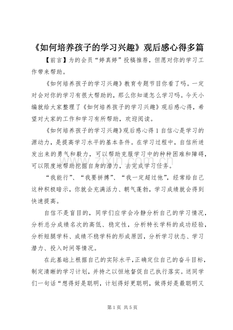 《如何培养孩子的学习兴趣》观后感心得多篇.docx_第1页