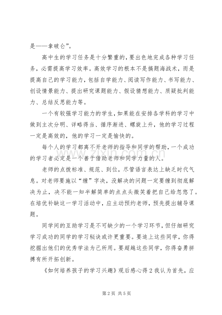 《如何培养孩子的学习兴趣》观后感心得多篇.docx_第2页