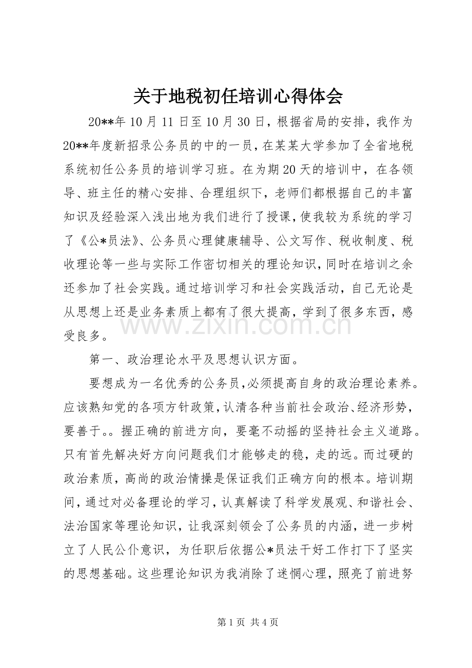 关于地税初任培训心得体会.docx_第1页