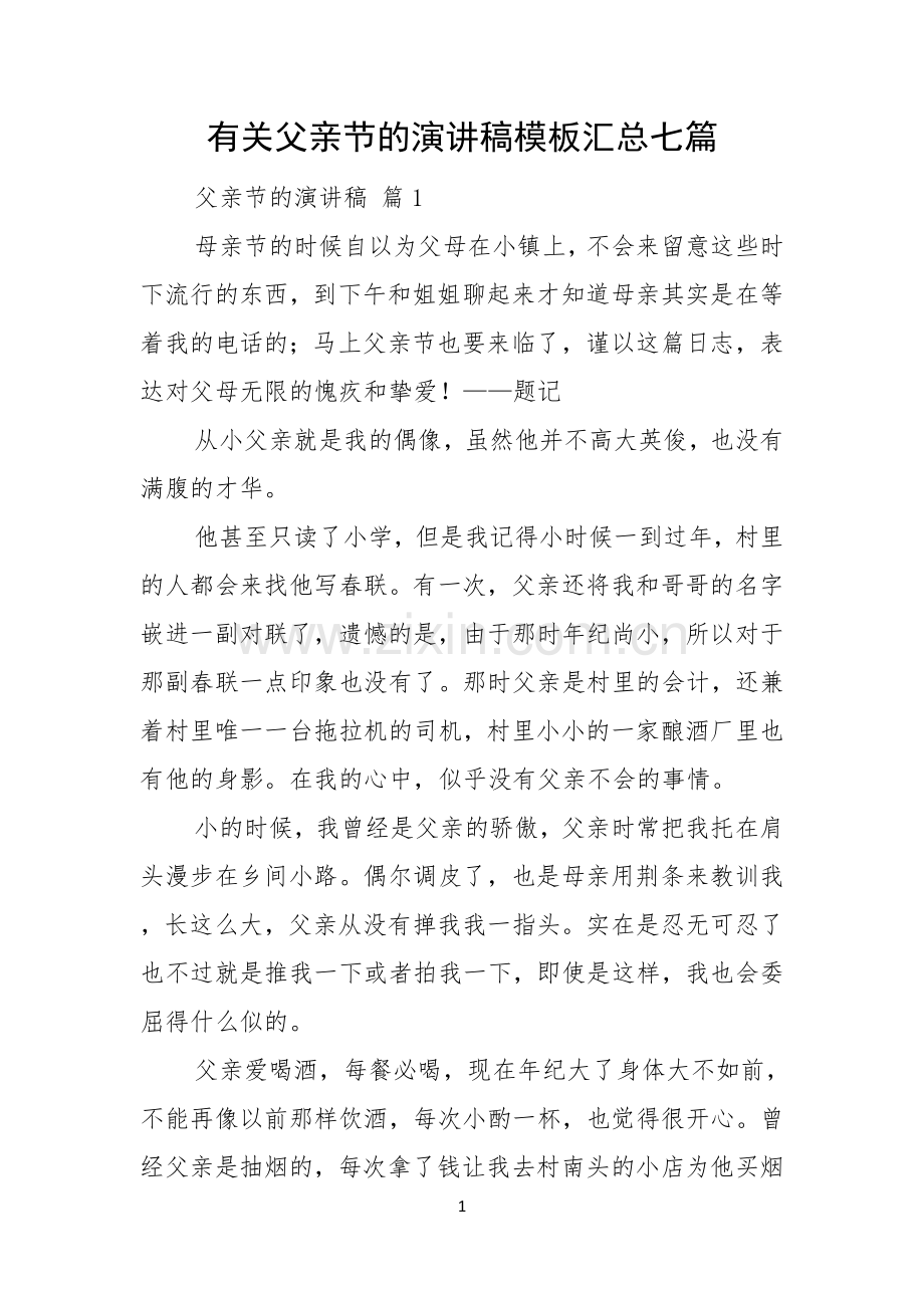 有关父亲节的演讲稿模板汇总七篇.docx_第1页