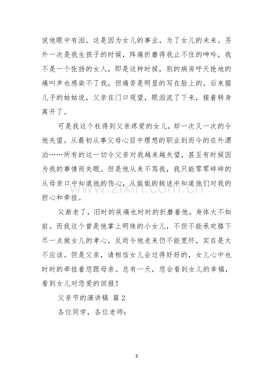 有关父亲节的演讲稿模板汇总七篇.docx_第3页