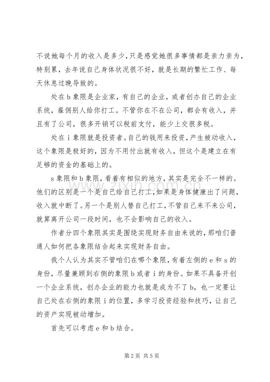 《富爸爸财务自由之路》读后感20XX年字.docx_第2页