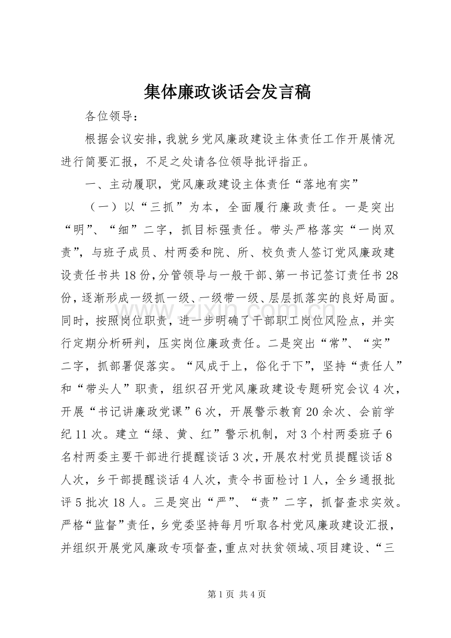 集体廉政谈话会发言稿.docx_第1页