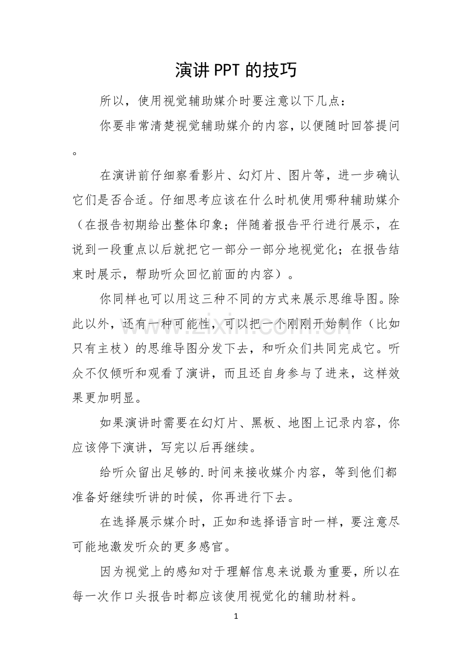 演讲PPT的技巧.docx_第1页