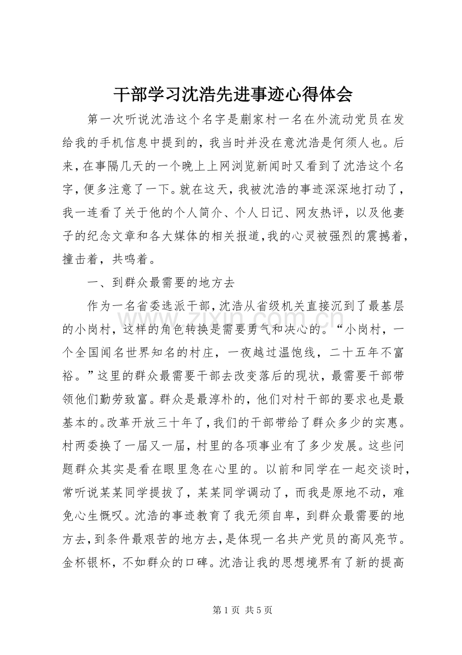 干部学习沈浩先进事迹心得体会.docx_第1页