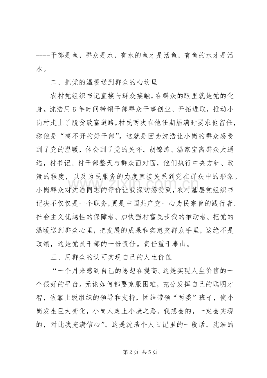 干部学习沈浩先进事迹心得体会.docx_第2页