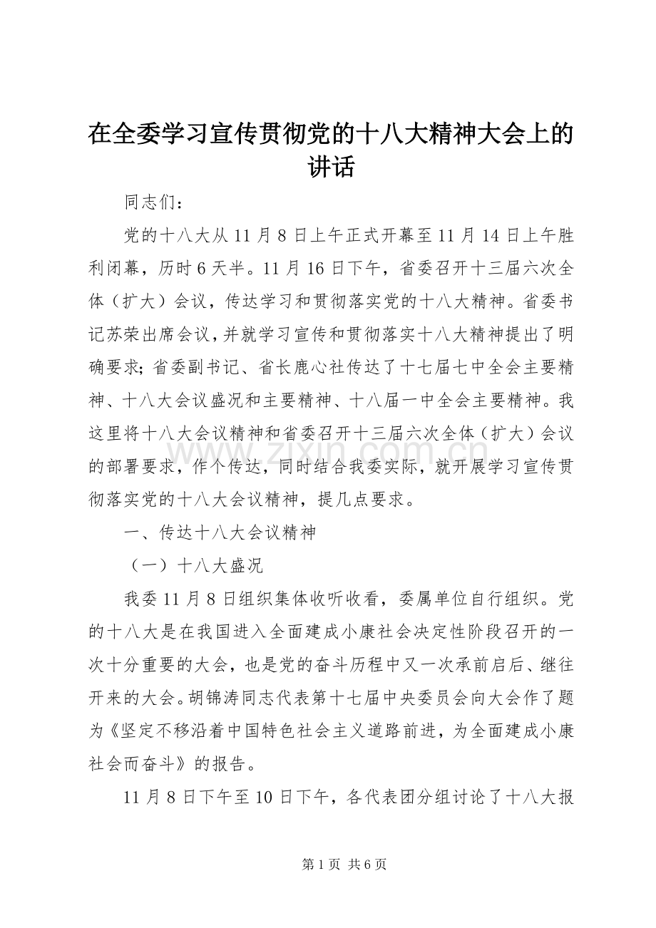 在全委学习宣传贯彻党的十八大精神大会上的讲话.docx_第1页