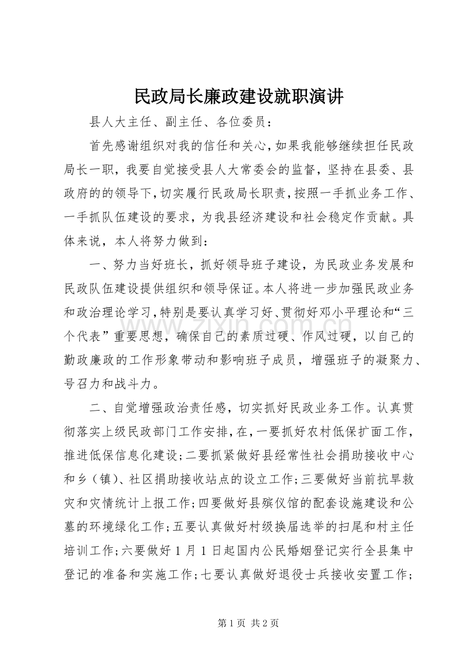 民政局长廉政建设就职演讲.docx_第1页