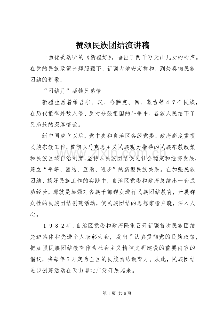 赞颂民族团结演讲稿.docx_第1页