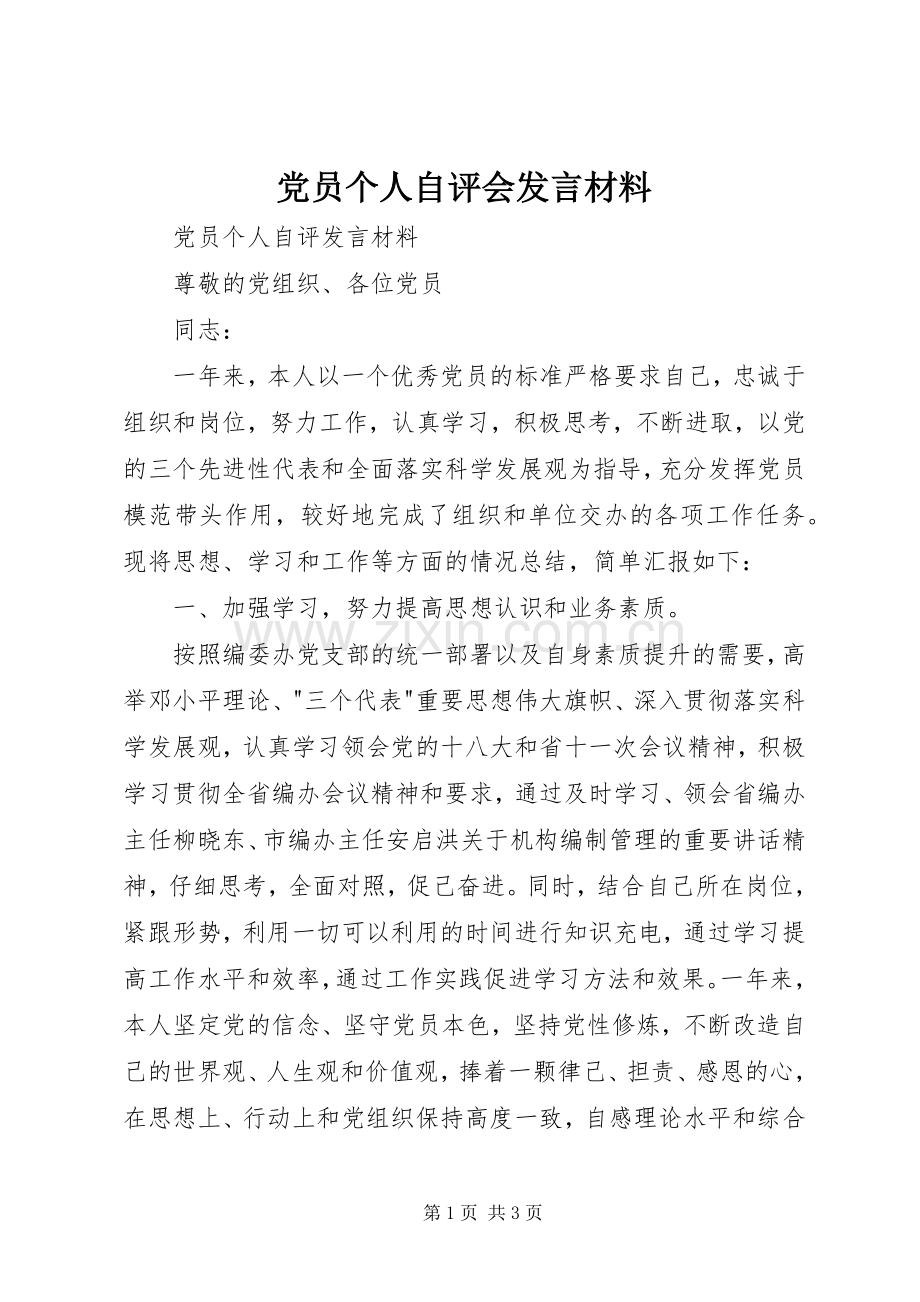 党员个人自评会发言材料.docx_第1页