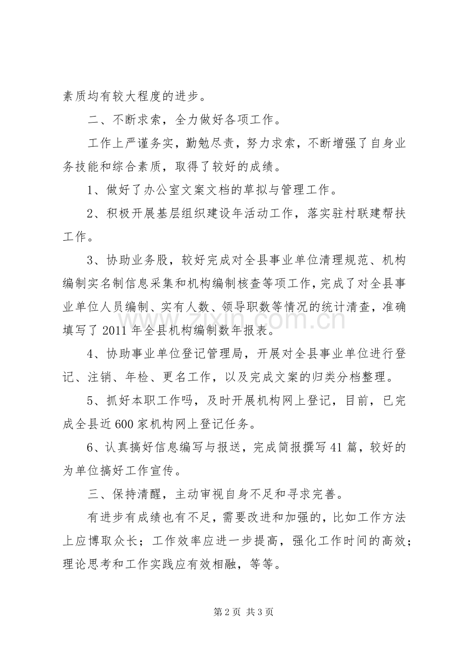 党员个人自评会发言材料.docx_第2页