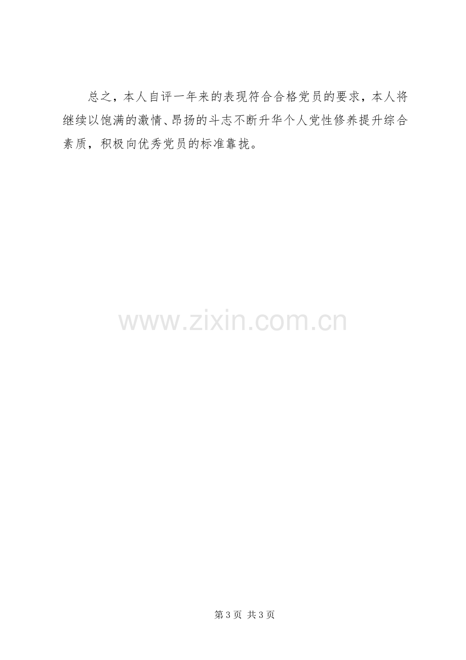 党员个人自评会发言材料.docx_第3页