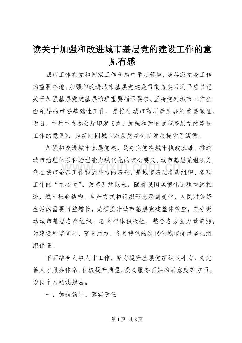 读关于加强和改进城市基层党的建设工作的意见有感.docx_第1页