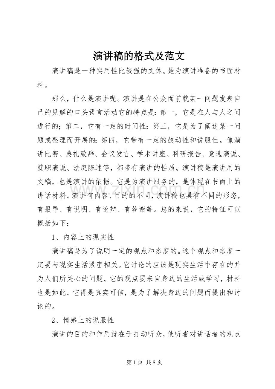 演讲稿的格式及范文.docx_第1页