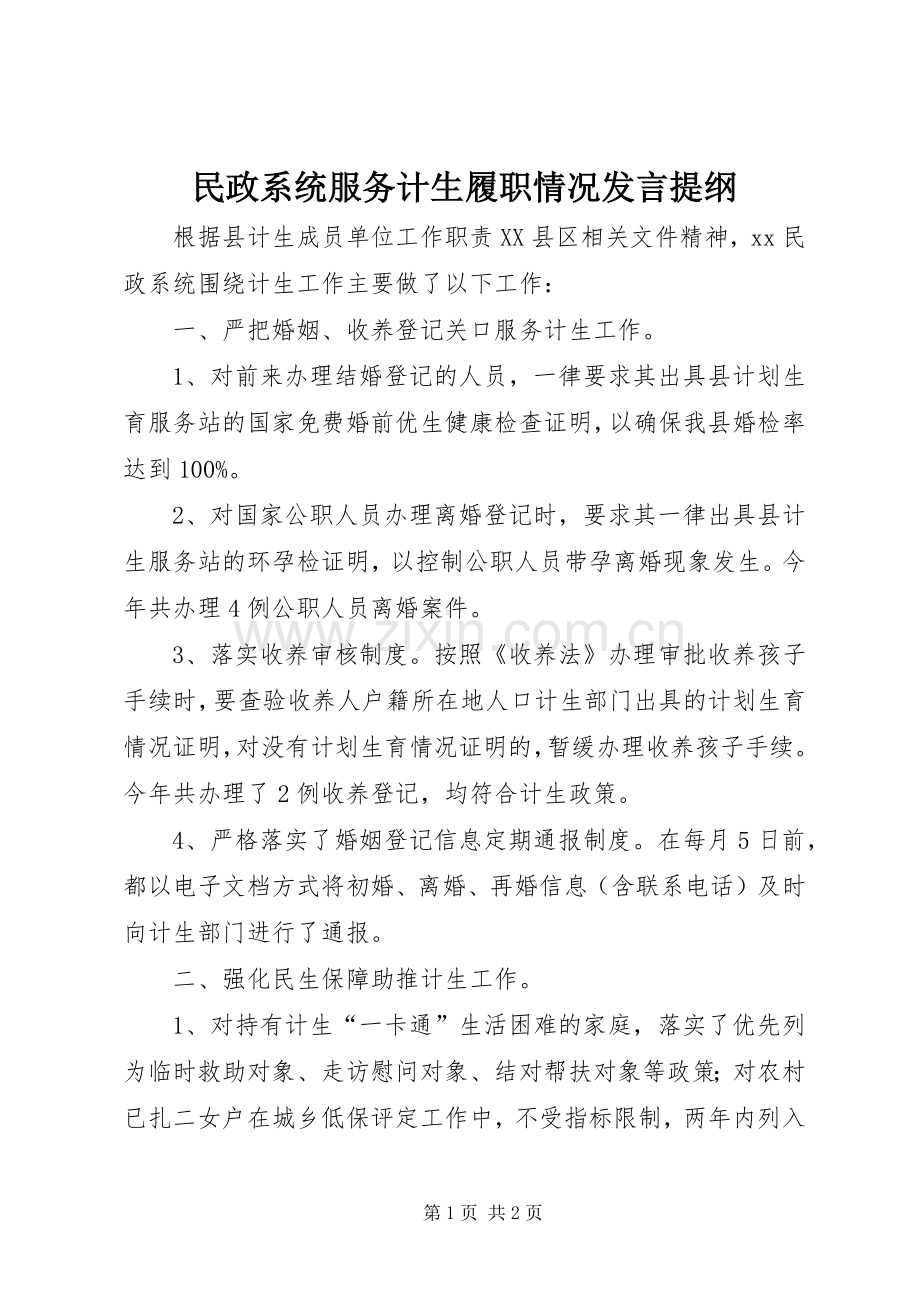 民政系统服务计生履职情况发言提纲.docx_第1页