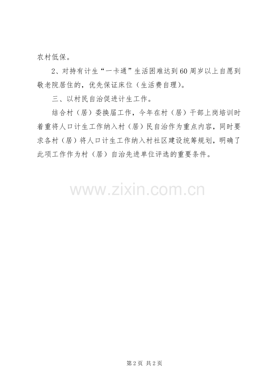 民政系统服务计生履职情况发言提纲.docx_第2页