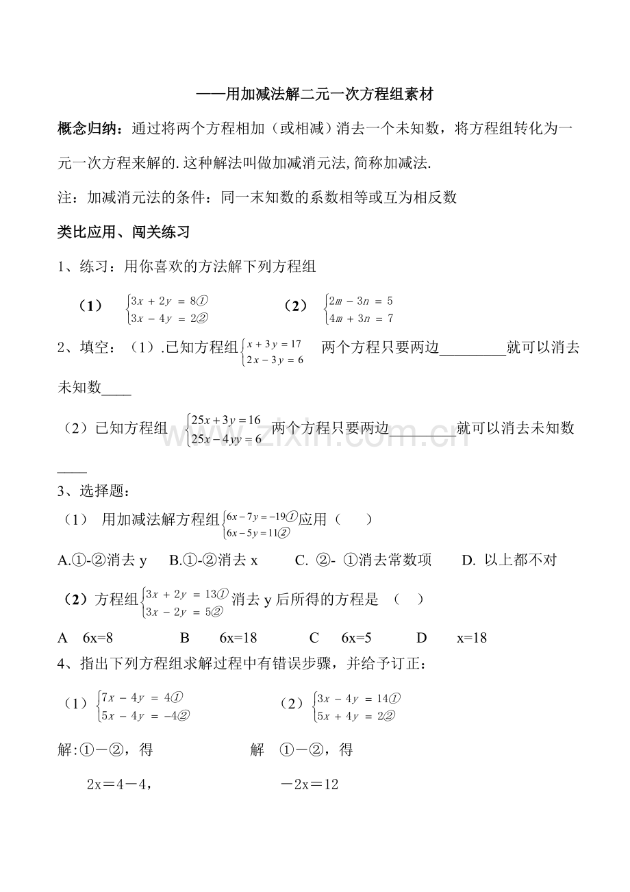 ——用加减法解二元一次方程组素材.doc_第1页