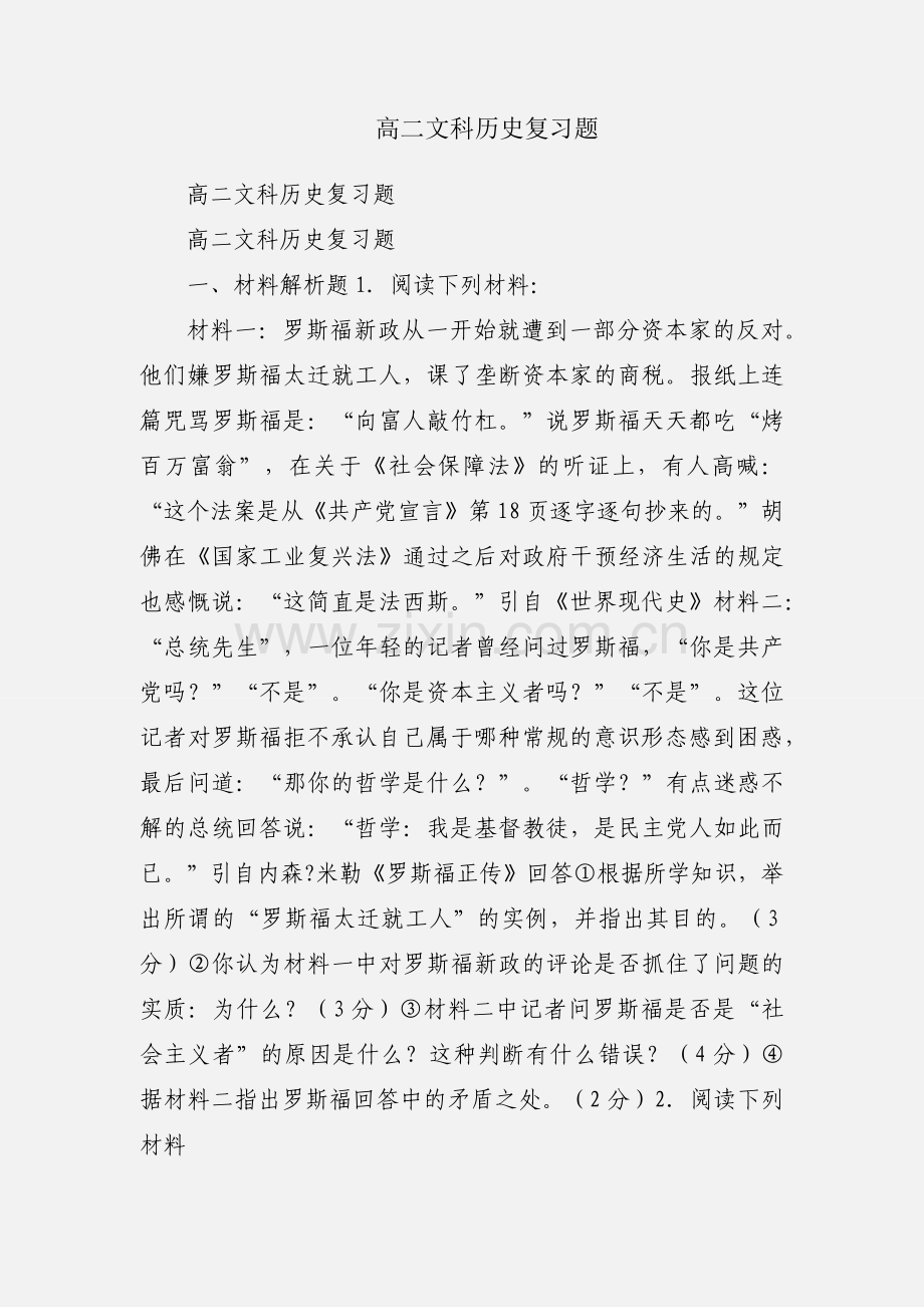 高二文科历史复习题.docx_第1页