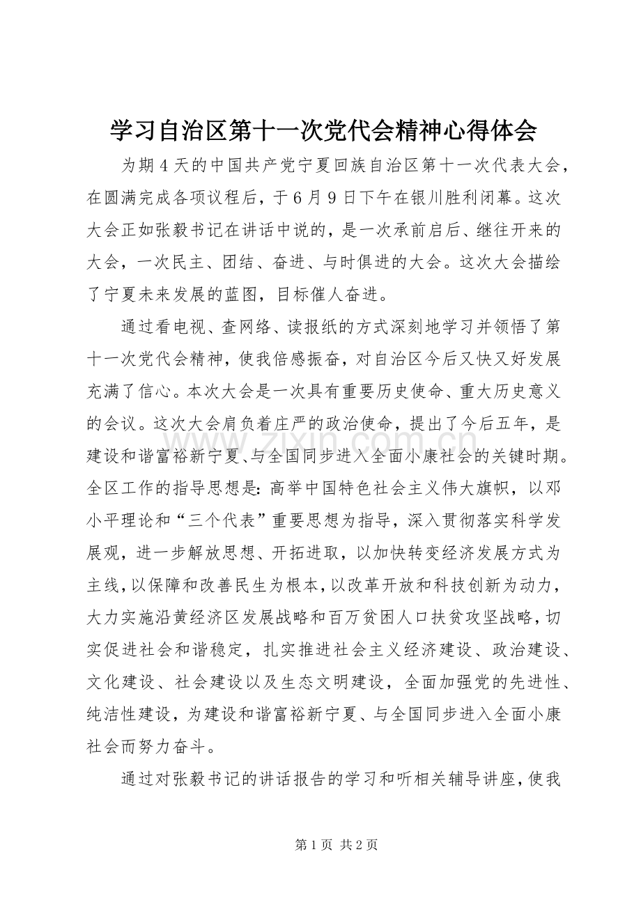 学习自治区第十一次党代会精神心得体会.docx_第1页