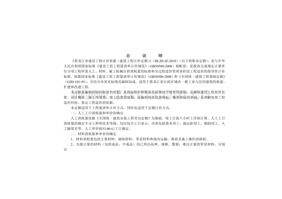 计算规则《黑龙江省建设工程计价依据(建筑工程计价定额)》(HLJD-JZ-2010).doc_第2页