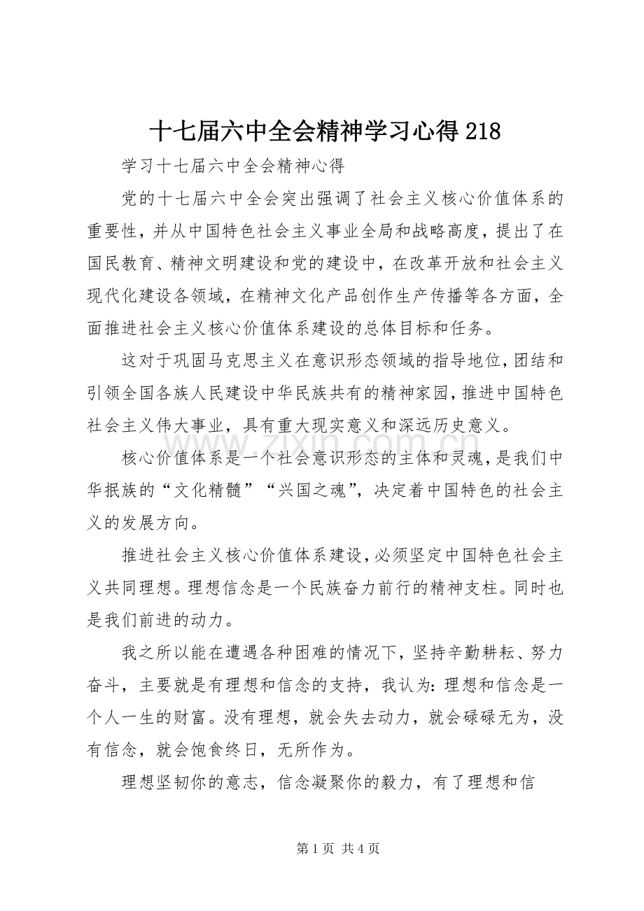 十七届六中全会精神学习心得218.docx_第1页