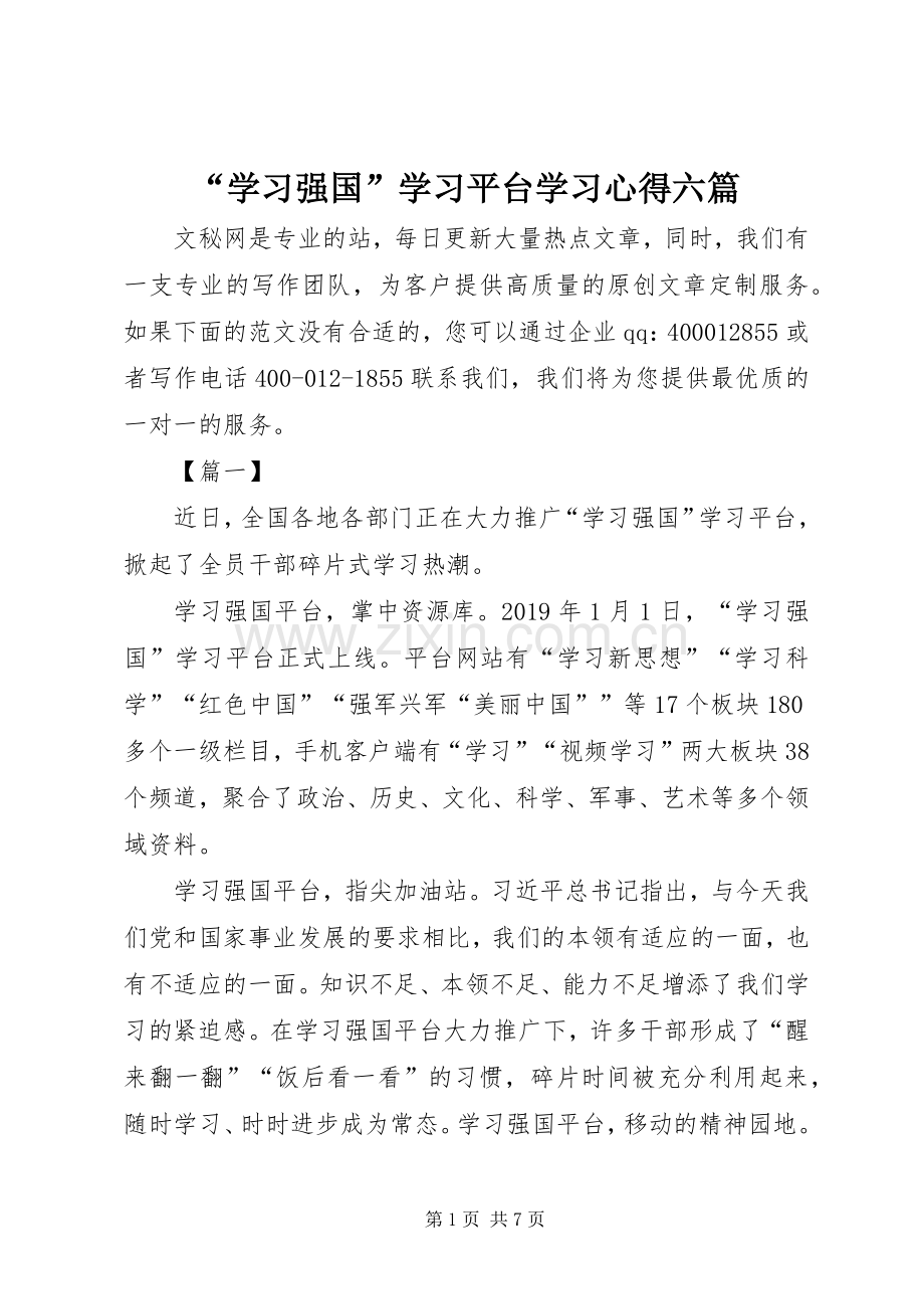 “学习强国”学习平台学习心得六篇.docx_第1页