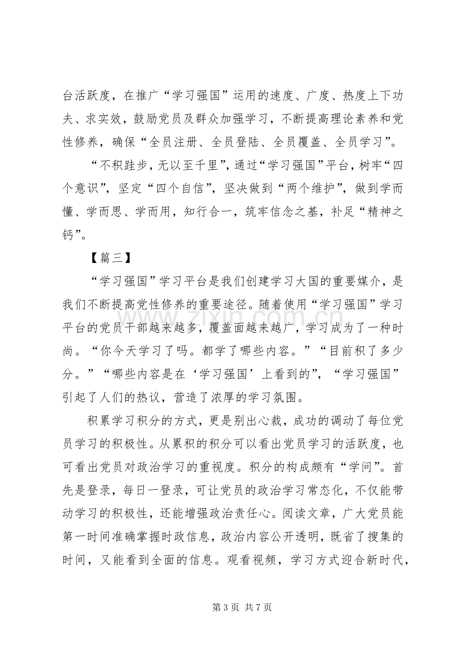 “学习强国”学习平台学习心得六篇.docx_第3页