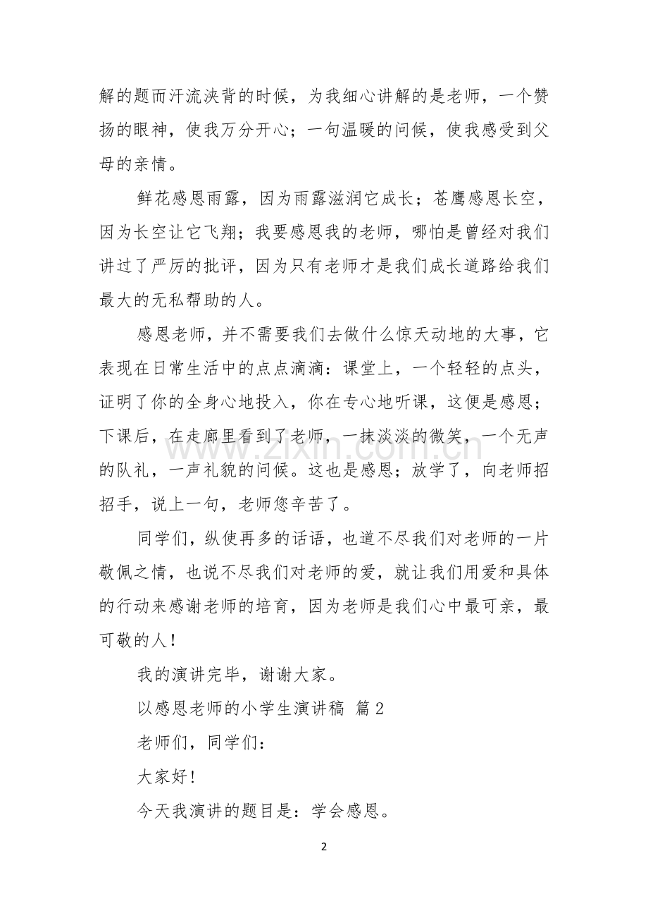 以感恩老师的小学生演讲稿范文汇编9篇.docx_第2页