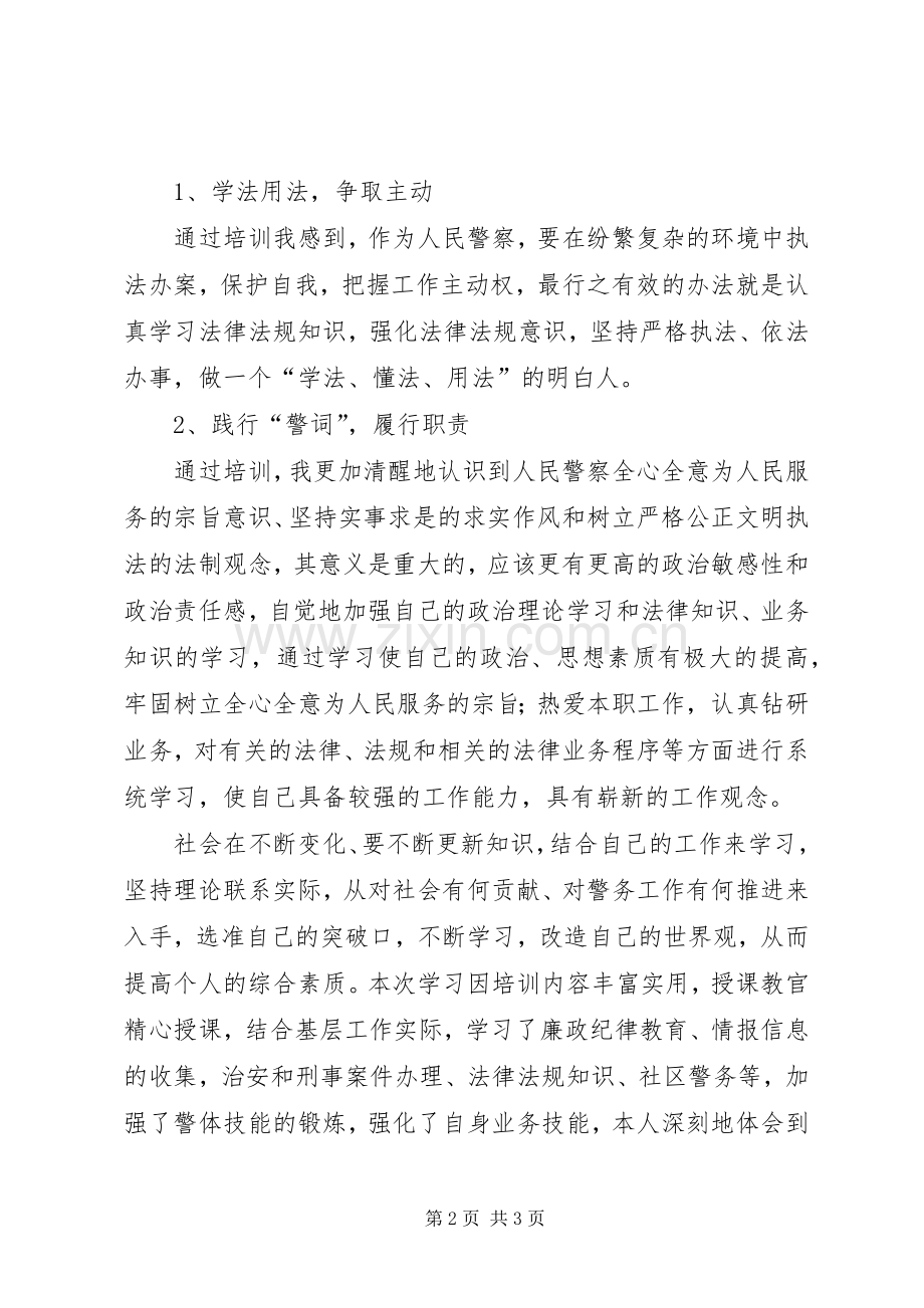 民警警衔晋升心得体会.docx_第2页