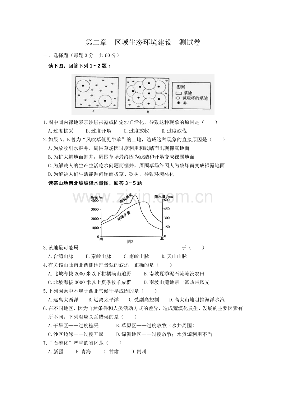 第二章--区域生态环境建设--测试卷.doc_第1页