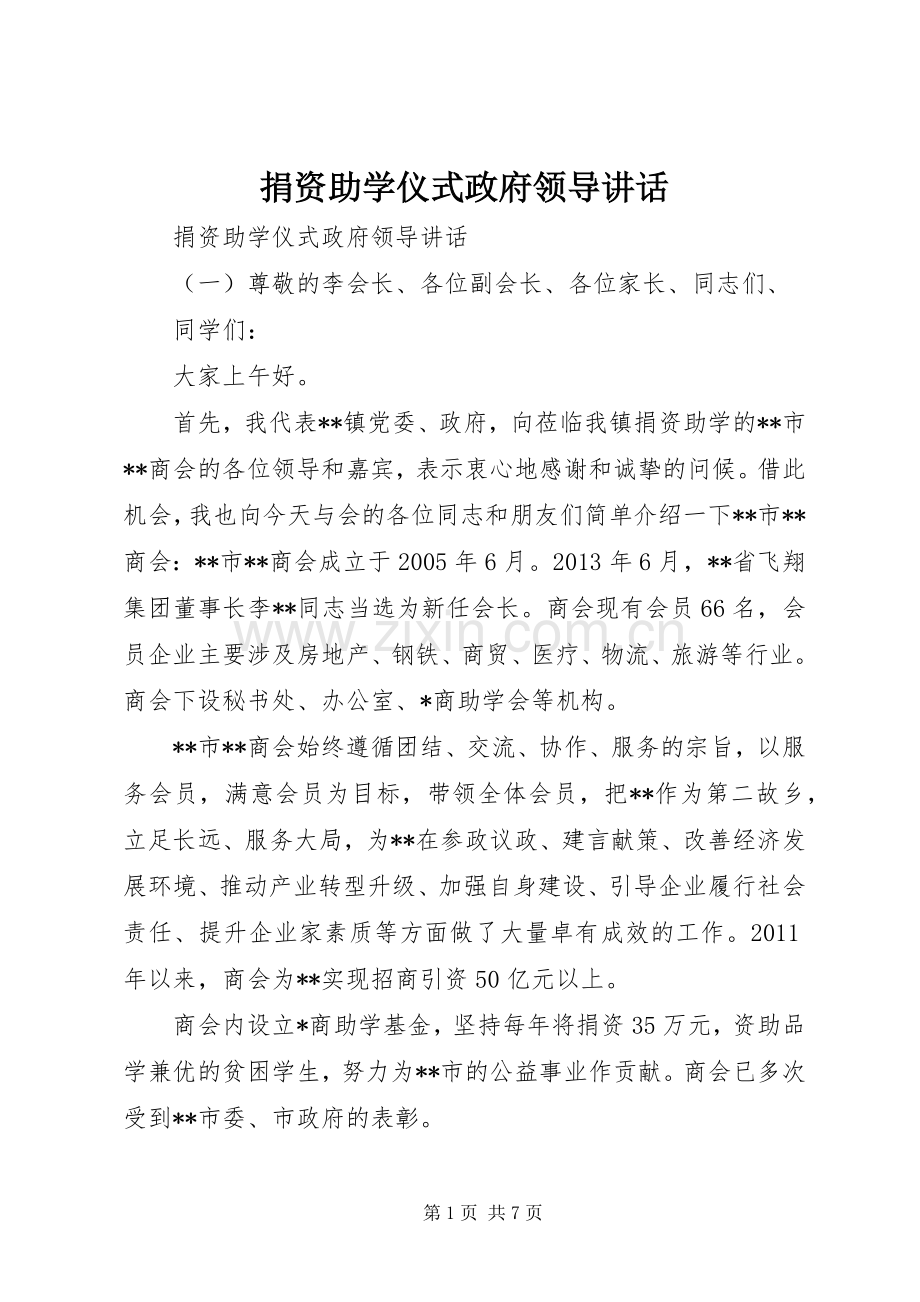 捐资助学仪式政府领导讲话.docx_第1页