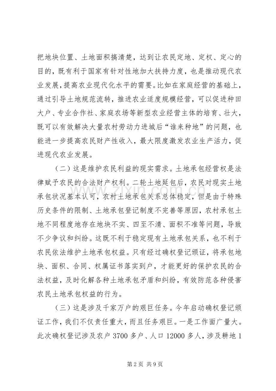 在土地承包经营权确权登记颁证会讲话.docx_第2页