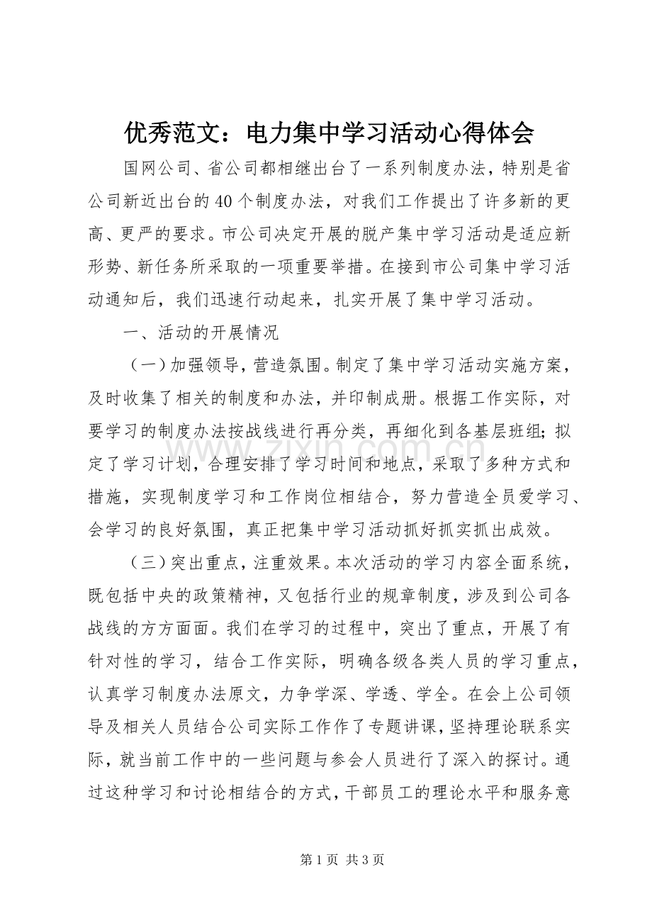 优秀范文：电力集中学习活动心得体会.docx_第1页