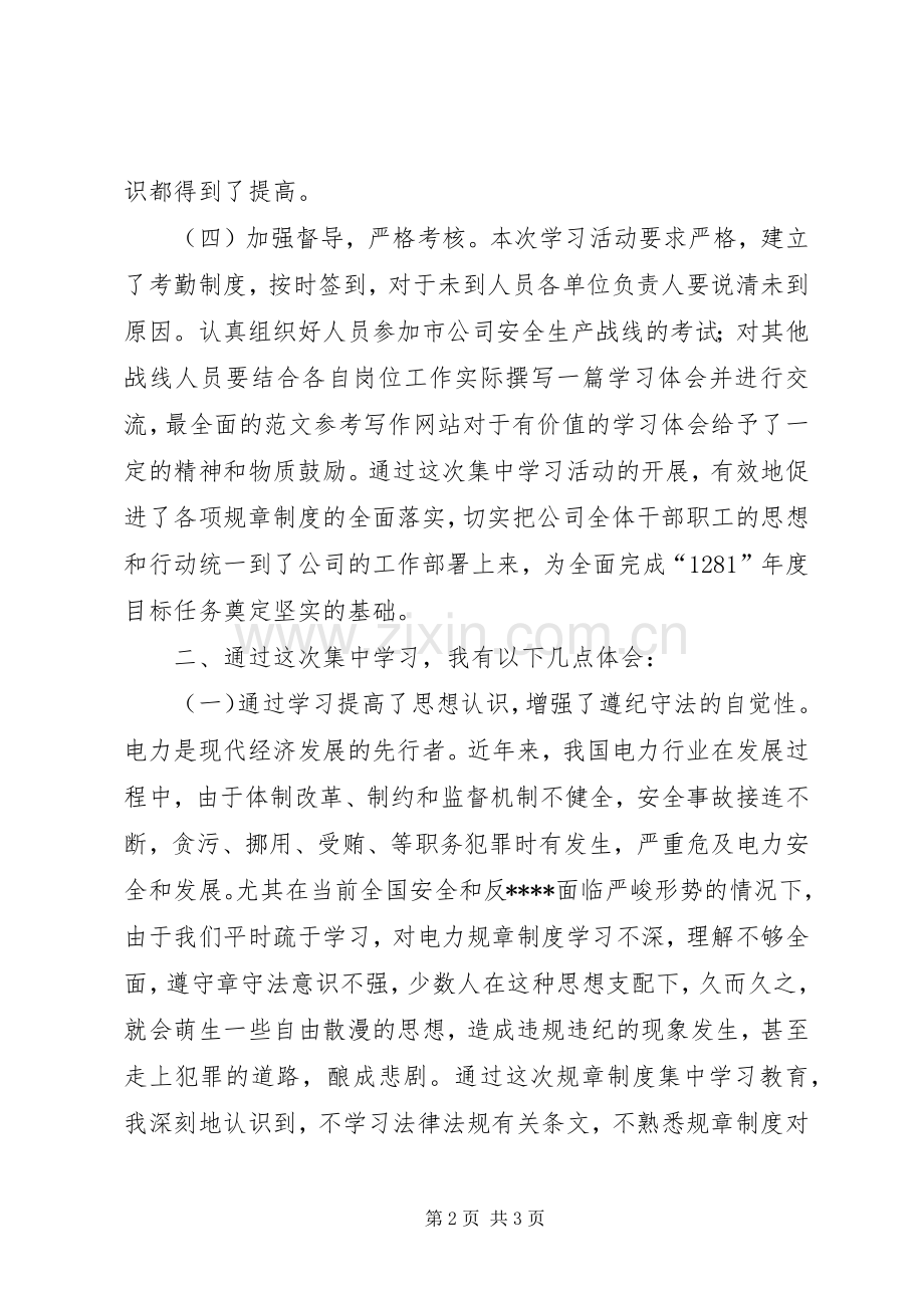 优秀范文：电力集中学习活动心得体会.docx_第2页