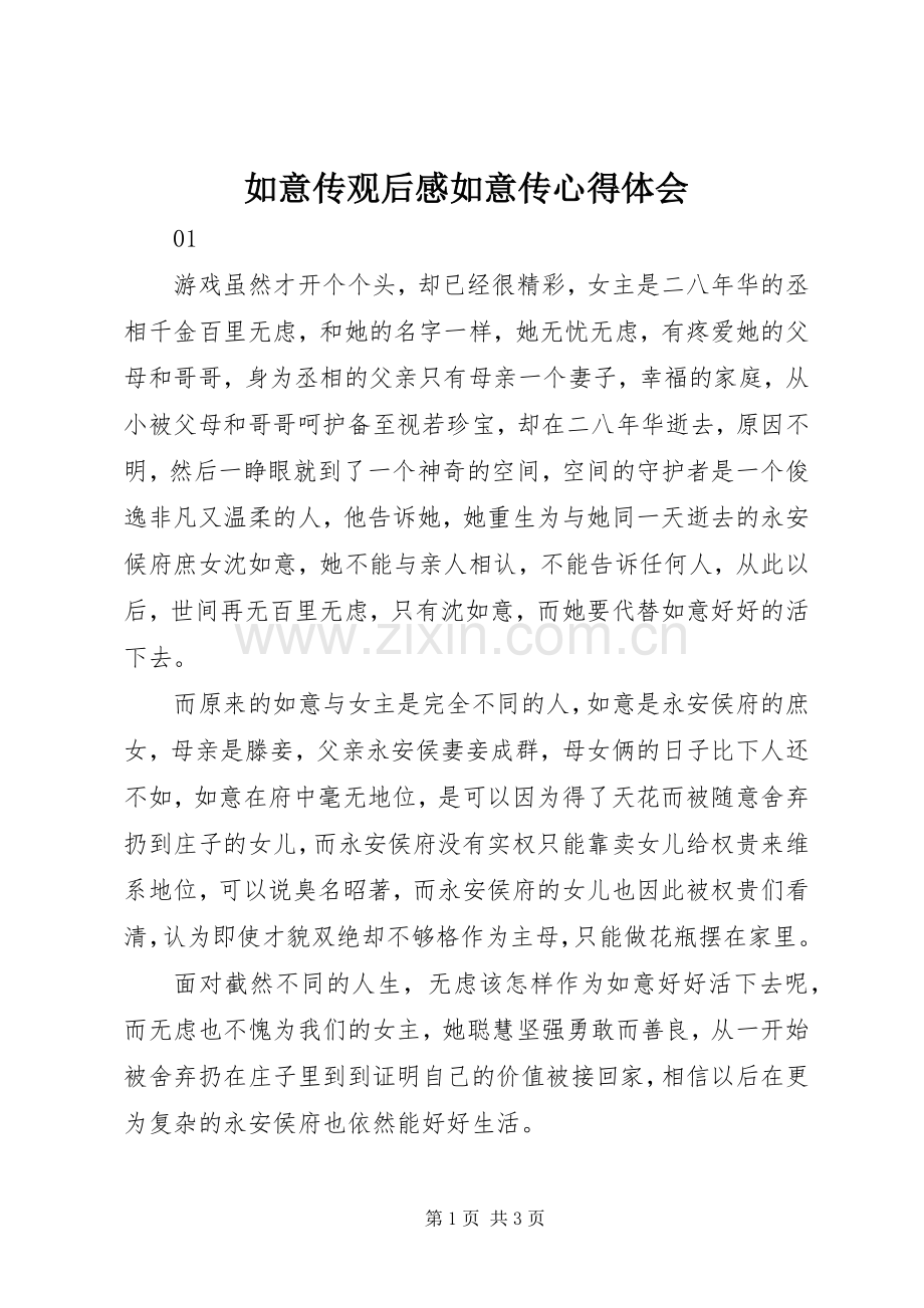 如意传观后感如意传心得体会.docx_第1页